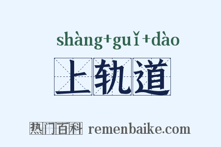 上轨道是什么意思的图片
